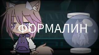 || ФОРМАЛИН || КЛИП ||