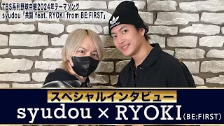 【syudou & RYOKI(BE:FIRST) スペシャル対談】 ♪TBS系列野球中継2024年テーマソング syudou「共闘 feat. RYOKI from BE:FIRST」