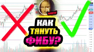 КАК ПРАВИЛЬНО ТЯНУТЬ ФИБУ? | КОРРЕКЦИЯ ПО ФИБОНАЧЧИ ПРОСТЫМ ЯЗЫКОМ | ВЫИГРЫШНАЯ СТРАТЕГИЯ