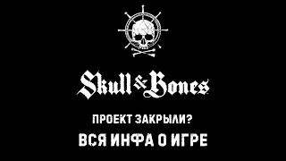 Skull And Bones. Проект закрыли? Вся инфа о игре!
