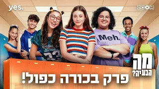 מה הבעיה | פרק בכורה כפול!!