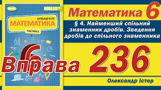 Істер Вправа 236. Математика 6 клас