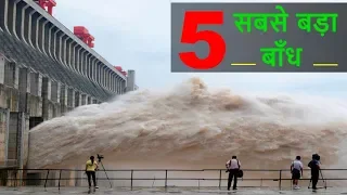 दुनिया के 5 सबसे ऊँचा बांध || World's 5 tallest dams in Hindi