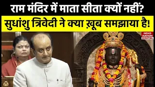 Ayodhya Ram Mandir में माता सीता क्यों नहीं? Sudhanshu Trivedi ने क्या ख़ूब समझाया है | Viral Speech