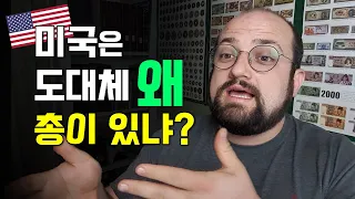 한국인들이 이해 안 가는 미국의 "총 문제"에 대해 얘기하겠습니다 - 미국 총기 문화