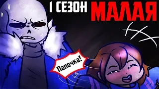 Undertale - Kiddo Rus (Undertale Comic Dub) 1 сезон