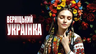 Алік Верніцький -Українка[Ukrainian Woman] -V2 УКРАЇНСЬКА  ПОП МУЗИКА І ХІТИ ТРАВЕНЬ 2024