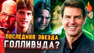 ТОМ КРУЗ - ПОСЛЕДНЯЯ ЗВЕЗДА ГОЛЛИВУДА ИЛИ АКТЕР ОДНОГО ЛИЦА? [АКТЕРСКАЯ ВИЗИТКА #4]