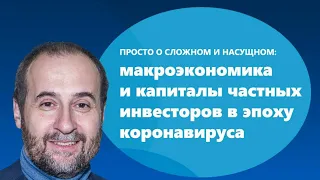 Просто о сложном и насущном: макроэкономика и капиталы частных инвесторов в эпоху коронавируса