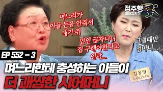 [#속풀이쇼동치미][552-3] '내 아들이 아니라 며느리 남편' 며느리보다 아들이 더 괘씸할 때 #정주행_이어달리기