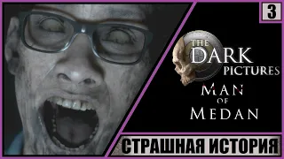 Man of Medan: The Dark Pictures Anthology ➤ Прохождение #3 ➤ Страшная история. Нападение пиратов.