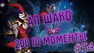 АП Шако мейнер 200 IQ моменты, топ лес, сапп I league of legends I Лига Легенд