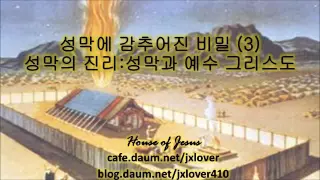 [녹취자막] [성막에 감추어진 비밀] (3) 성막의 진리:성막과 예수 그리스도 by 뉴저지 Jesus Lover