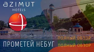 Полный обзор AZIMUT ПРОМЕТЕЙ НЕБУГ. Честный, независимый.