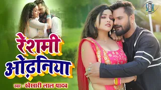 #VIDEO #Khesari Lal Yadav | रेशमी ओढ़निया - Reshmi Odhaniya | Bhojpuri Song | Bhojpuri Movie Song