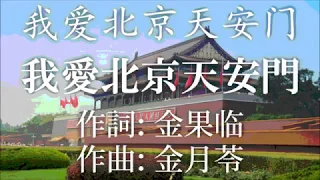 我爱北京天安门【我愛北京天安門】中国音楽