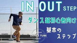 基本のダンスステップ【インアウト】IN OUTをマスターしよう！【ダンス初心者向け】【ダンスレッスン】インアウトステップやり方