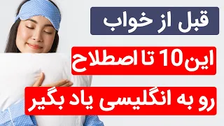 انگلیسی قبل از خواب - یادگیری 10 اصطلاح انگلیسی قبل از خواب