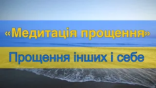 Медитація прощення інших і себе | розслаблення | віри в себе | українською