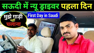 सऊदी में न्यू ड्राइवर पहला दिन | Saudi New House Driver Training | Gulf Jobs | ‎@SadreVlogger