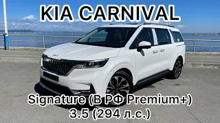 Новый Kia Carnival Signature (В РФ Premium+) 3.5 MPI бензин (294 л.с.) 8АТ 2WD обзор