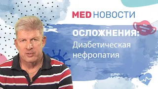 Осложнения при диабете: диабетическая нефропатия