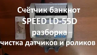 👉 Счётчик банкнот SPEED LD-55D | РАЗБОРКА / ЧИСТКА ДАТЧИКОВ | DISASSEMBLY / CLEANING OF SENSORS