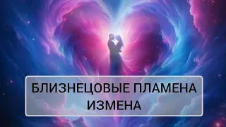 БЛИЗНЕЦОВЫЕ ПЛАМЕНА. ИЗМЕНА #близнецовоепламя #близнецовыепламена