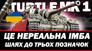 ● TURTLE MK. I - ФІНАЛ ПОЗНАЧОК + ПРОКАЧКА КОЛІСНИХ СТ ● 🇺🇦  СТРІМ УКРАЇНСЬКОЮ #ukraine  #wot