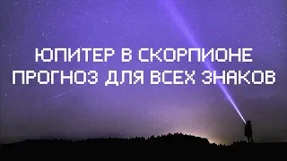 Транзит Юпитера по Скорпиону. Прогноз для всех знаков