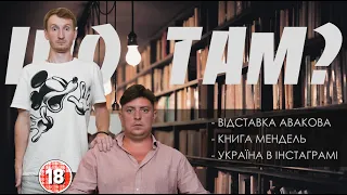 Про відставку Авакова, книгу Мендель та Україну в Інстаграмі. Бампер і Сус