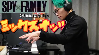 【弾いてみた】SPY×FAMILY OP『ミックスナッツ／Official髭男dism』歌詞付き ピアノソロ
