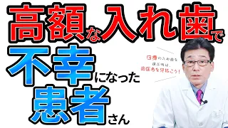 【 入れ歯 ・ 義歯 】 超高額な入れ歯で、不幸になった患者さん。こんな事はあってはならない！私が、入れ歯を作り直した結果・・・【歯医者・入れ歯・義歯・咬み合わせ・顎関節症・ゴシックアーチ】