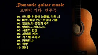 ♣로맨틱 기타 연주곡(Romantic guitar music) 10곡♣