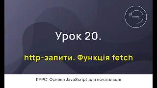 Основи JavaScript для початківців #20 - http-запити. Функція fetch