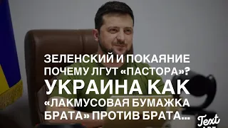 Украинская Война и «Брат» против Брата…Почему Лгут «Пастора» о Покаянии Зеленского?