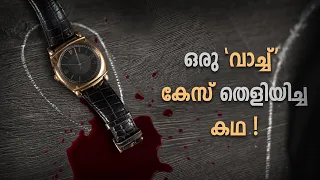 ഒരൊറ്റ തെളിവ് ഉപയോഗിച്ച് എങ്ങനെയാണ് പോലീസ് കൊലപാതകിയെ പിടിച്ചത് ?