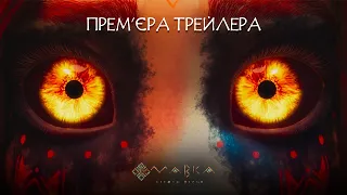 MAVKA. THE FOREST SONG. THE MAIN UKRAINIAN TRAILER