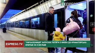 Укрзалізниця запускає потяги з Києва до Краматорська вперше за 6 місяців