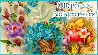 КОРОТКОЕ, КРАСИВОЕ ПОЗДРАВЛЕНИЕ С ВЕРБНЫМ ВОСКРЕСЕНЬЕМ!