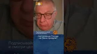 Наступление России на грани провала? Юрий Федоров