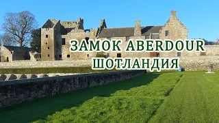 ЗАМОК АБЕРДУР (ABERDOUR), ШОТЛАНДИЯ. Молчаливый, каменный хранитель шотландского средневековья