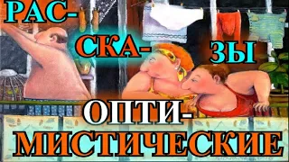 ОПТИМИСТИЧЕСКИЕ  РАССКАЗЫ❤️ОДЕССКИЙ ДВОРИК❤️ТРУСИКИ❤️ЭЛИТНАЯ ДОСТАВКА❤️МОШЕННИКИ❤️#TEFI РАССКАЗЫ