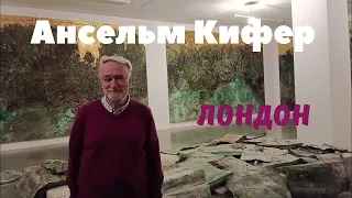 Ансельм Кифер в Лондоне.