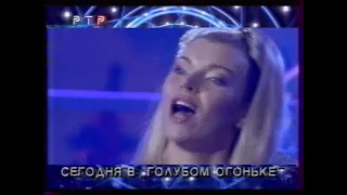 Голубой огонёк на Шабаловке (РТР, 31.12.1998) Анонс