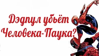 Дэдпул убьёт Человека-Паука? (2016)