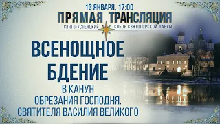 Прямая трансляция. Всенощное бдение 13.1.21 г.