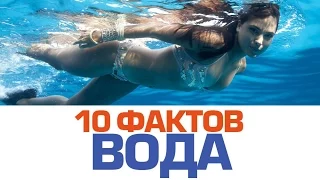 10 удивительных фактов о ВОДЕ