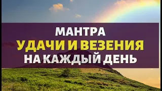 ВОЛШЕБНАЯ МАНТРА УДАЧИ И ВЕЗЕНИЯ НА КАЖДЫЙ ДЕНЬ