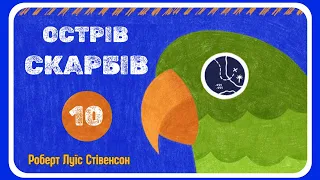 АУДІОКНИГА ОСТРІВ СКАРБІВ - українською мовою слухати |  | Частина п'ята | розділ  25-27